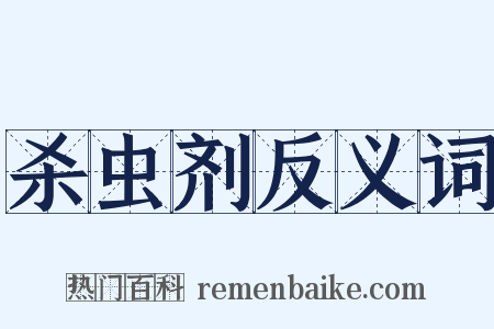 杀虫剂反义词是什么意思的图片
